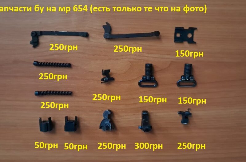 Запчасти на пневматический пистолет мр654к