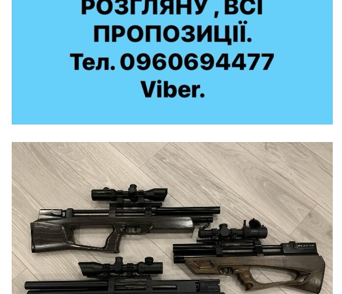 Придбаю PCP - ПСП , пневматичну гвинтівку.