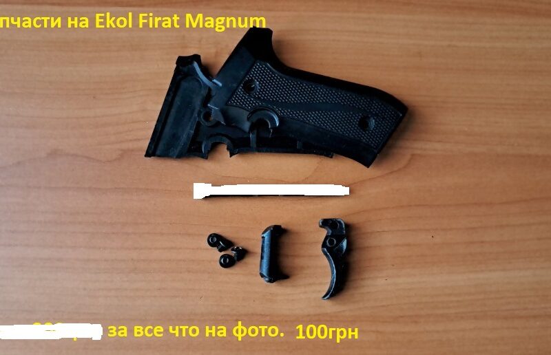 Запчасти бу на стартовые пистолеты