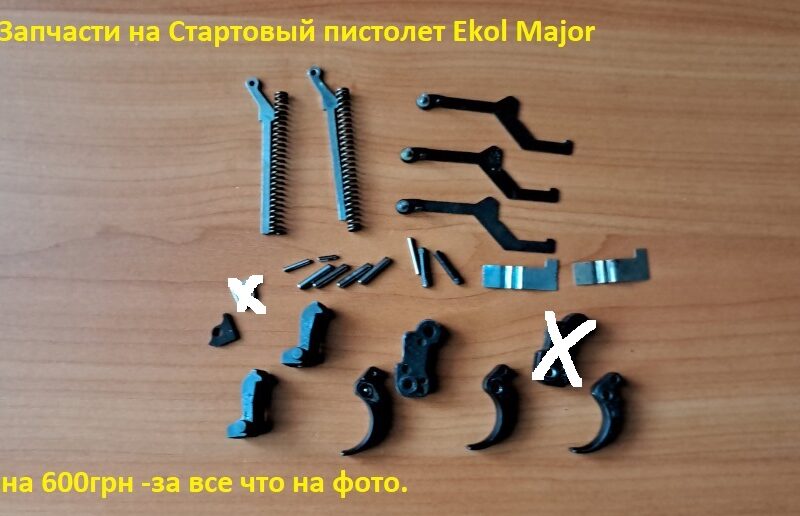 Запчасти бу на стартовые пистолеты