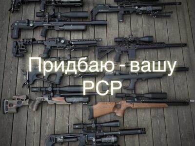 Придбаю PCP-ПСП , Пневматику.