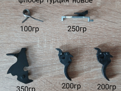 Флобер новые З/Ч