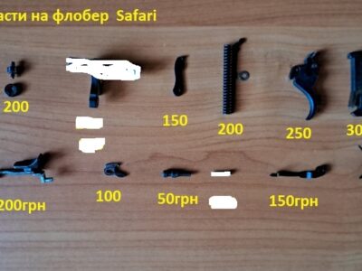 Запчасти бу на флобер 4мм