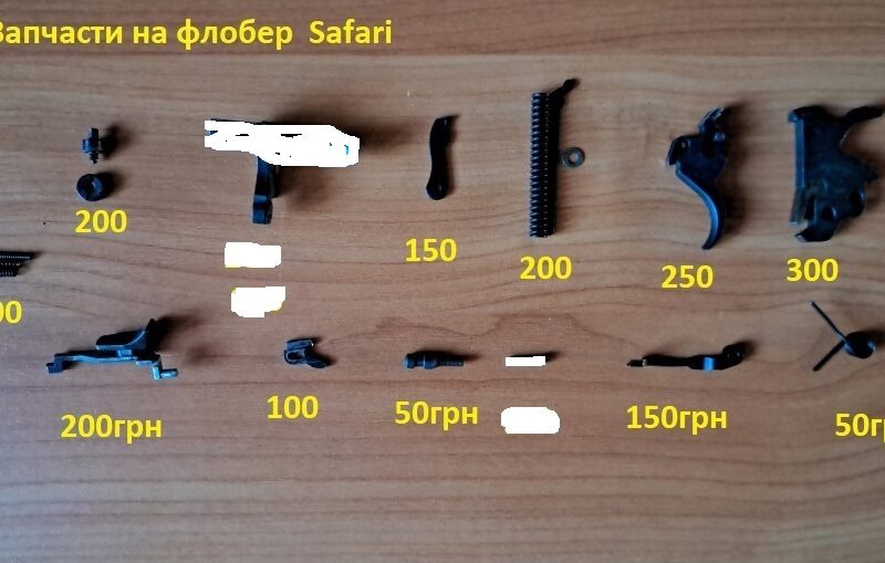 Запчасти бу на флобер 4мм