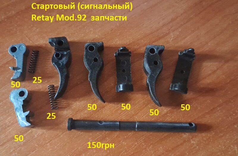 Запчасти бу на стартовые пистолеты