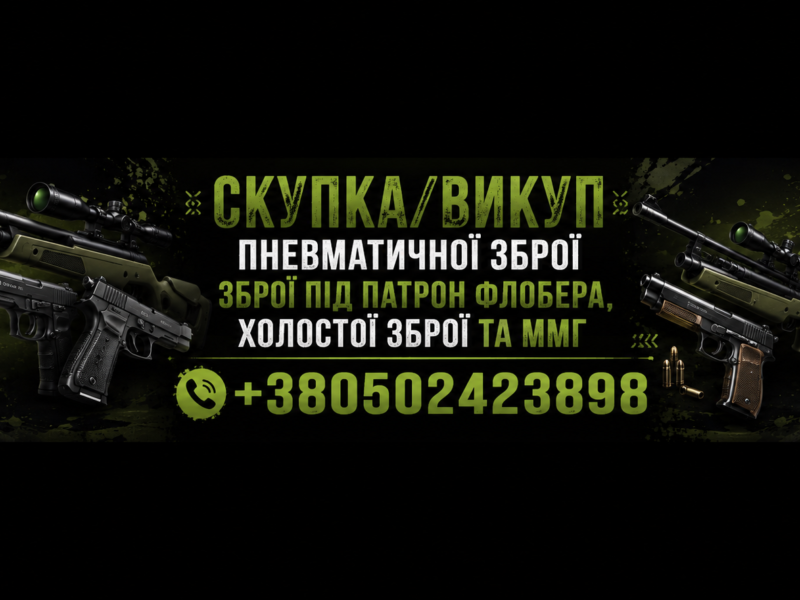 СКУПКА ПНЕВМАТИЧНОЇ ТА ІНШОЇ ДОЗВОЛЕНОЇ ЗБРОЇ В УКРАЇНІ — ШВИДКО, ВИГІДНО, БЕЗ ЗАЙВИХ ПИТАНЬ