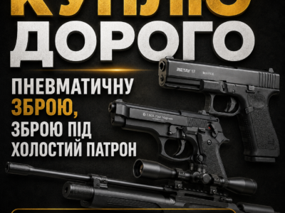 Куплю дорого пневматичну та сигнальну зброю
