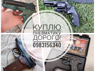 Дорого куплю пневматику у будь-якому стані!