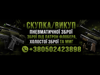 СКУПКА ПНЕВМАТИЧНОЇ ТА ІНШОЇ ДОЗВОЛЕНОЇ ЗБРОЇ В УКРАЇНІ — ШВИДКО, ВИГІДНО, БЕЗ ЗАЙВИХ ПИТАНЬ