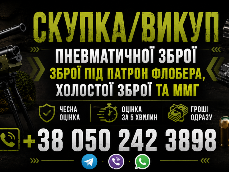 Куплю пневматичну зброю | Куплю пневматику Куплю Флобер Куплю ММГ,Куплю сигнальну Куплю холосту зброю