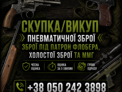 Куплю пневматичну зброю | Куплю пневматику Куплю Флобер Куплю ММГ,Куплю сигнальну Куплю холосту зброю
