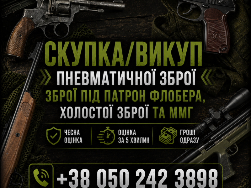 Куплю пневматичну зброю | Куплю пневматику Куплю Флобер Куплю ММГ,Куплю сигнальну Куплю холосту зброю