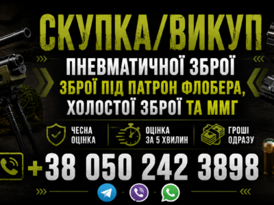 Куплю пневматичну зброю | Куплю пневматику Куплю Флобер Куплю ММГ,Куплю сигнальну Куплю холосту зброю