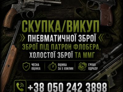 Куплю пневматичну зброю | Куплю пневматику Куплю Флобер Куплю ММГ,Куплю сигнальну Куплю холосту зброю